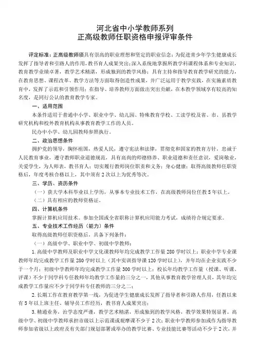河北省中小学正高级教师评审条件