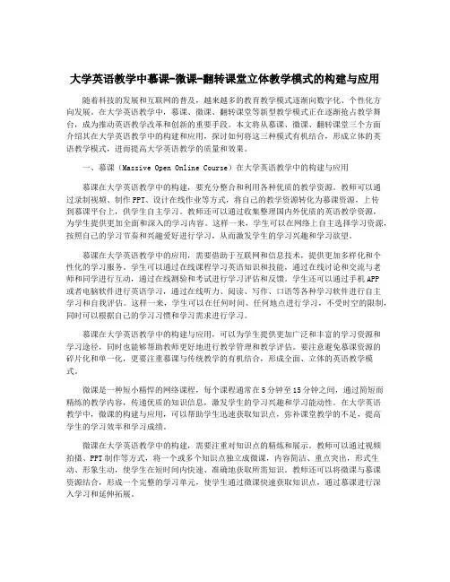 大学英语教学中慕课-微课-翻转课堂立体教学模式的构建与应用