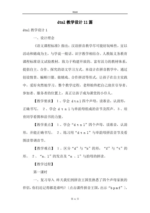 dtnl教学设计11篇