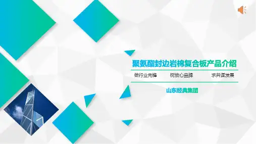 聚氨酯封边夹芯板技术工艺