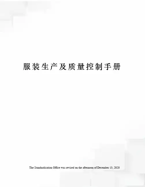 服装生产及质量控制手册