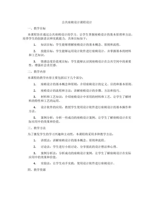 公共座椅设计课程设计