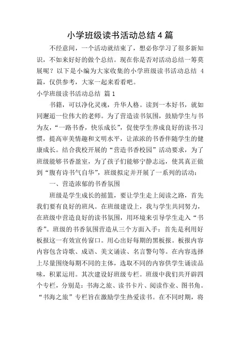 小学班级读书活动总结4篇