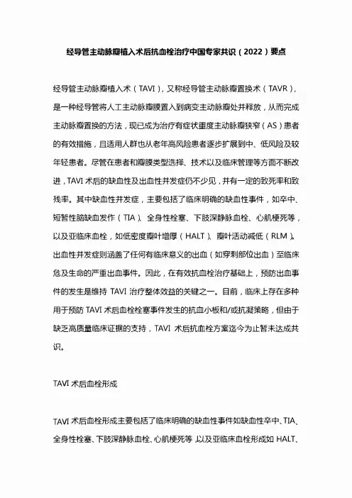 经导管主动脉瓣植入术后抗血栓治疗中国专家共识(2022)要点