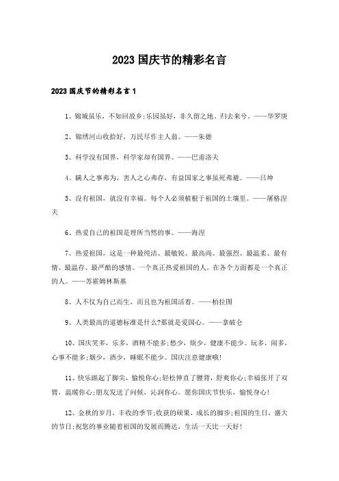 2023国庆节的精彩名言