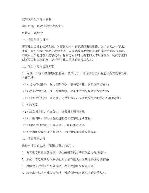 教学成果奖培育申请书模板