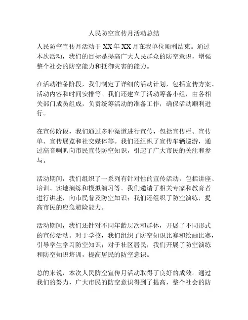 人民防空宣传月活动总结