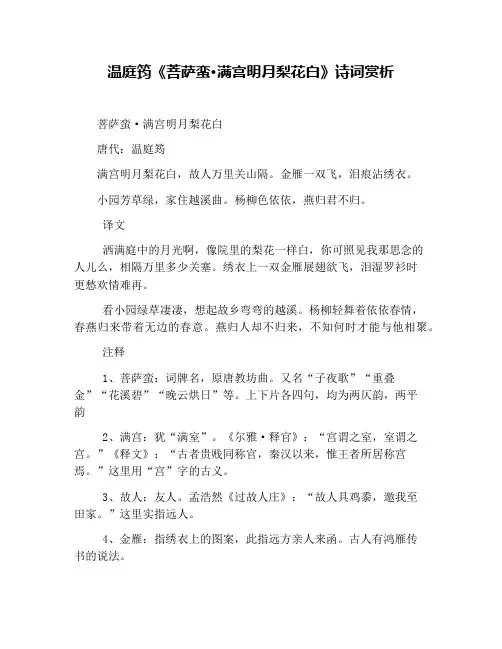 温庭筠《菩萨蛮·满宫明月梨花白》诗词赏析
