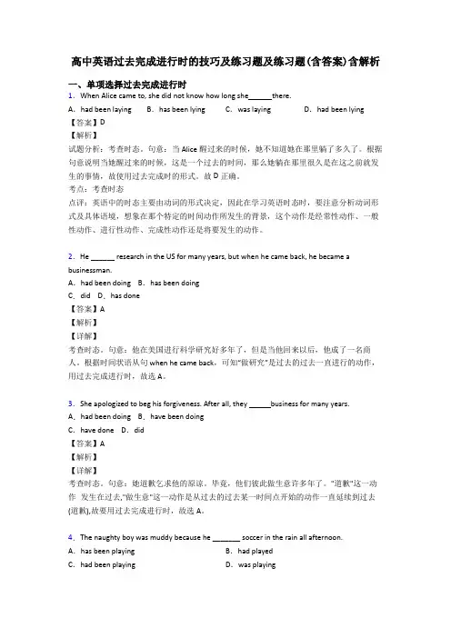高中英语过去完成进行时的技巧及练习题及练习题(含答案)含解析