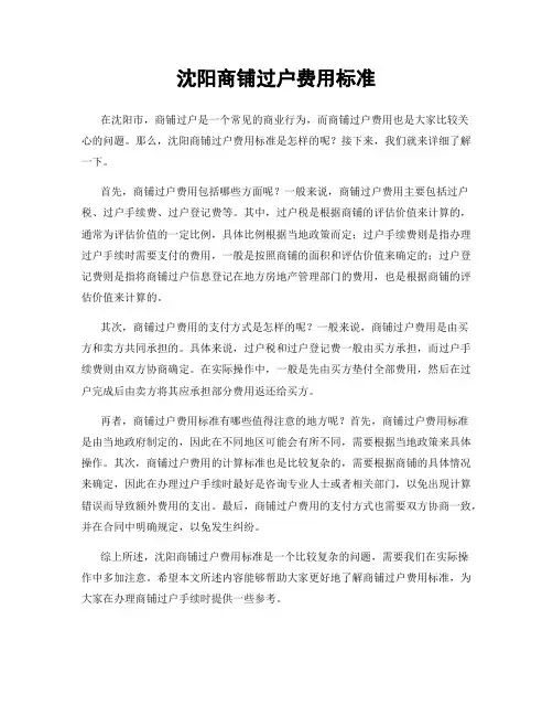 沈阳商铺过户费用标准