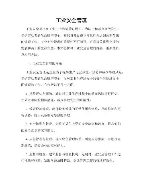 工业安全管理