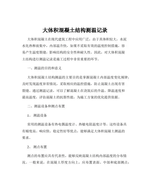 大体积混凝土结构测温记录