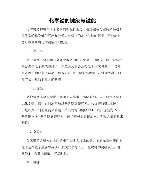 化学键的键级与键能