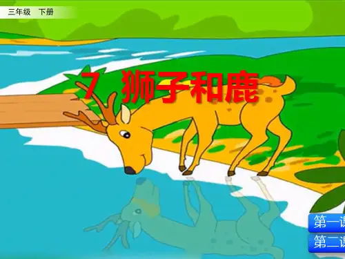 7 狮子和鹿 课件(50张ppt)