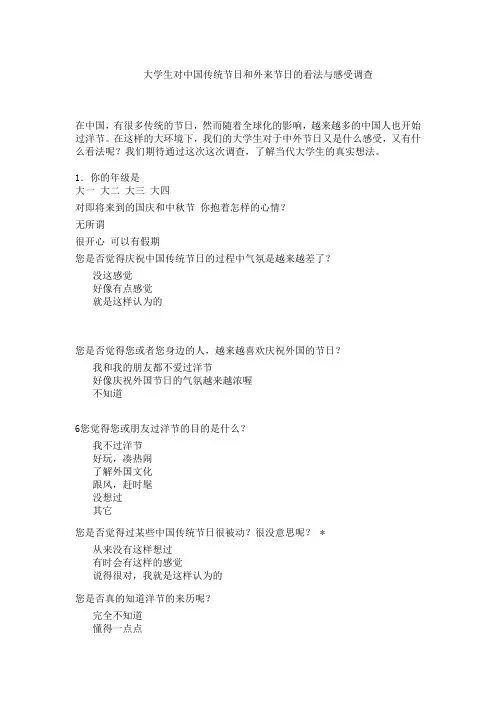 大学生对中国传统节日和外来节日的看法与感受调查