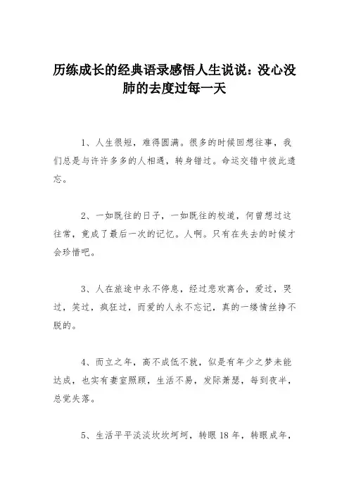 历练成长的经典语录感悟人生说说：没心没肺的去度过每一天