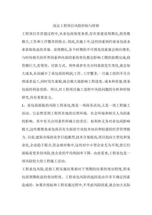 浅议工程项目风险控制与转移