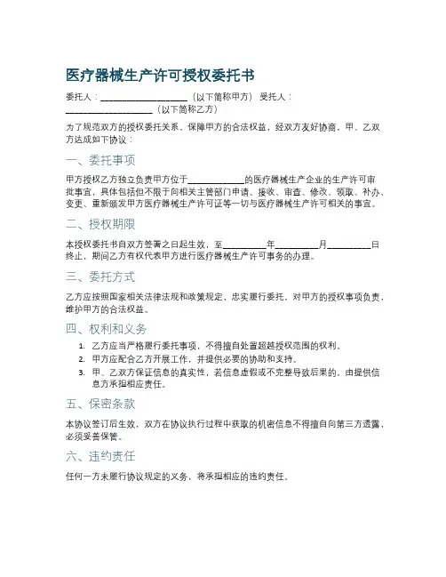 医疗器械生产许可授权委托书模板