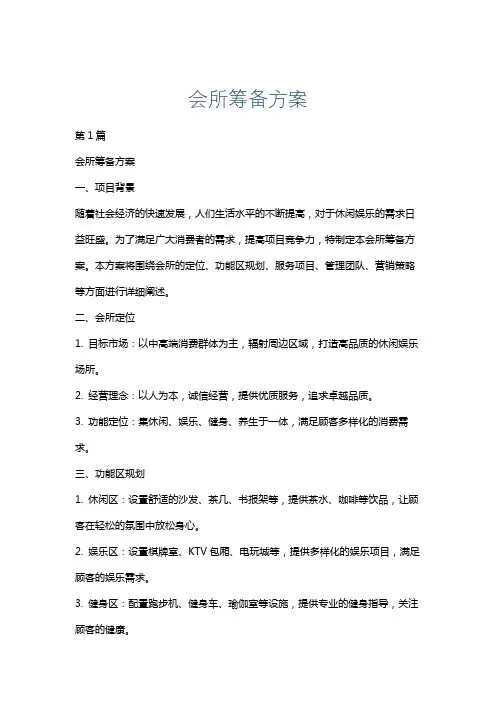 会所筹备方案