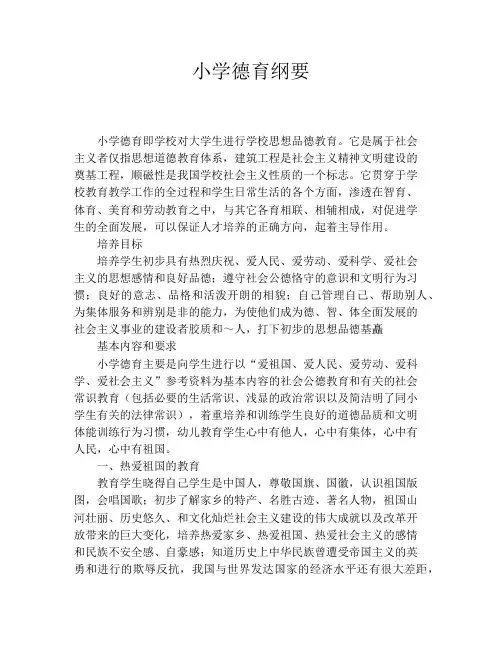 小学德育纲要
