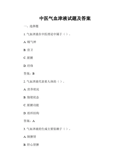 中医气血津液试题及答案