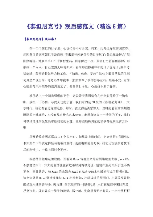 《泰坦尼克号》观后感范文(精选5篇)