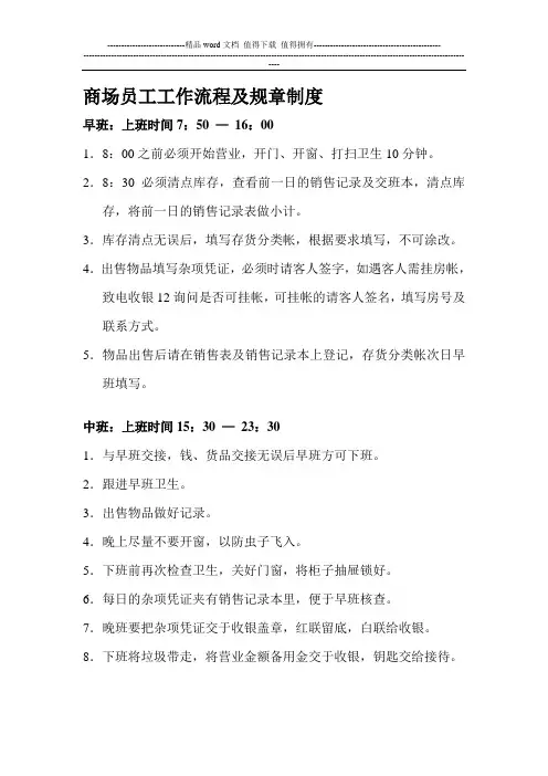 商场员工工作流程及规章制度