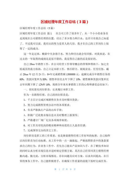 区域经理年度工作总结(3篇)