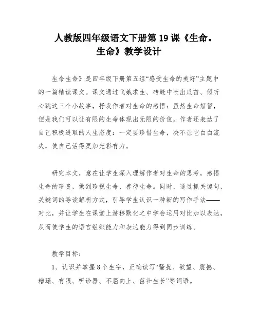 人教版四年级语文下册第19课《生命。生命》教学设计
