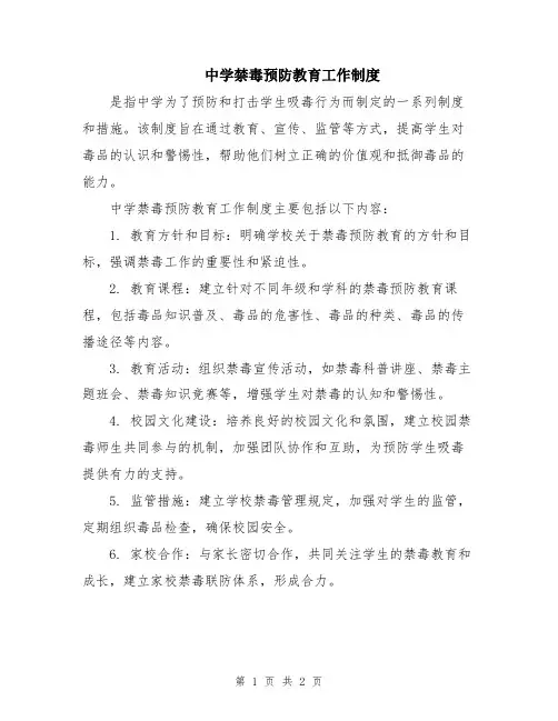 中学禁毒预防教育工作制度