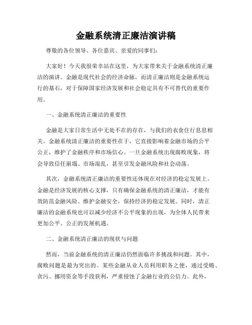 金融系统清正廉洁演讲稿