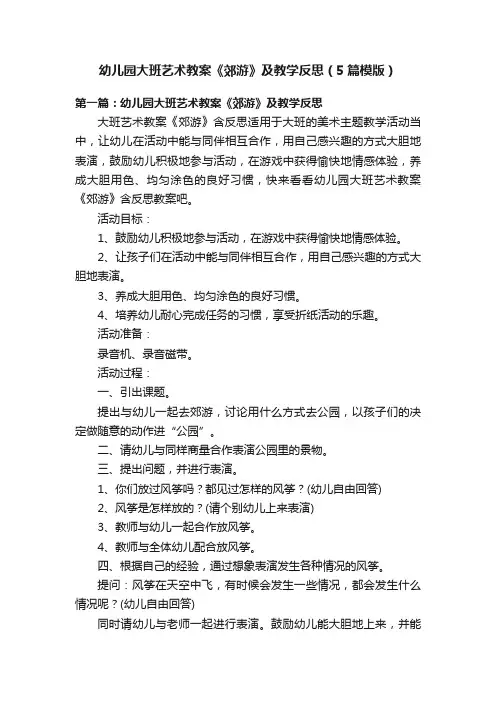 幼儿园大班艺术教案《郊游》及教学反思（5篇模版）