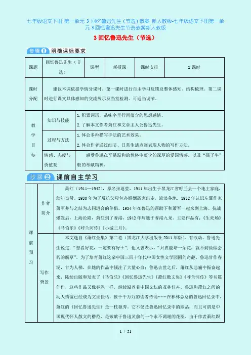 七年级语文下册 第一单元 3 回忆鲁迅先生(节选)教案 新人教版-七年级语文下册第一单元3回忆鲁