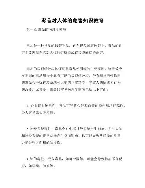 毒品对人体的危害知识教育