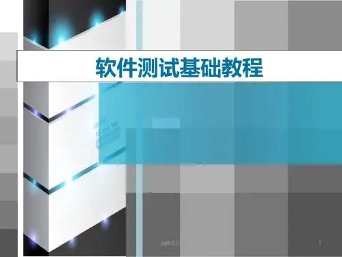 软件测试的基础理论  ppt课件
