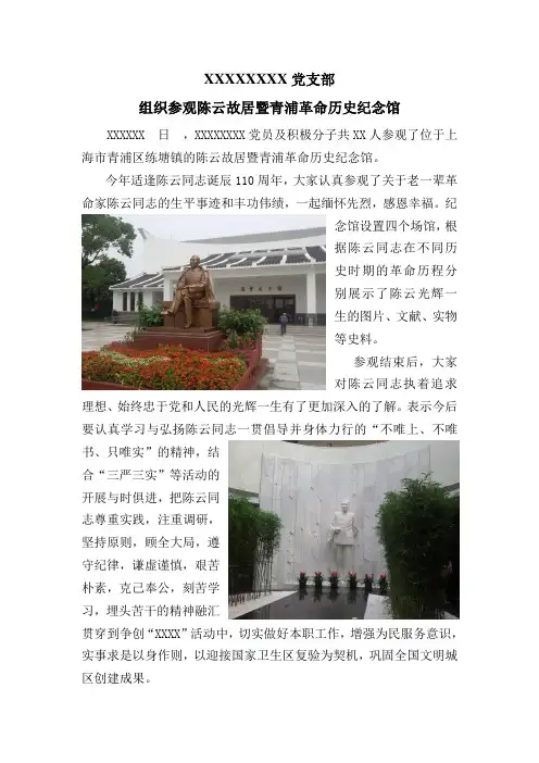 缅怀先烈,感恩幸福生活---参观陈云故居暨青浦革命历史纪念馆