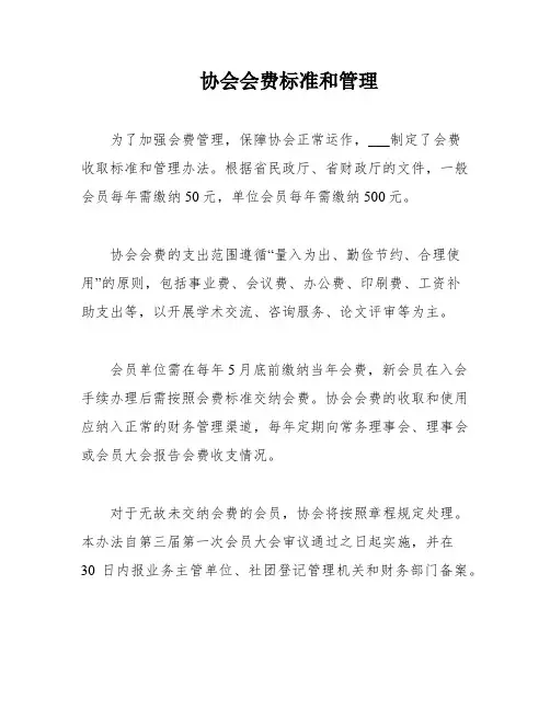 协会会费标准和管理