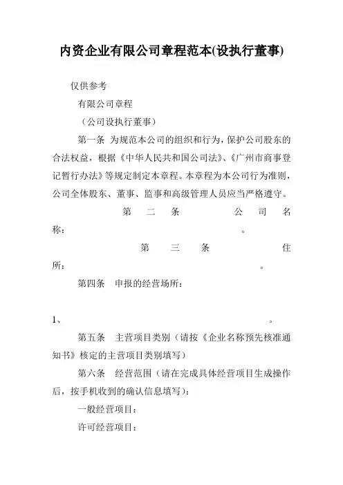 内资企业有限公司章程范本(设执行董事)
