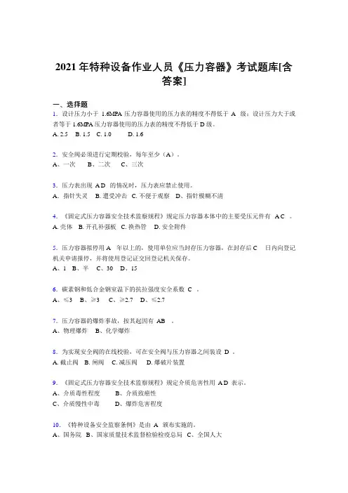 新版精选特种设备作业人员《压力容器》考试复习题库(含答案)