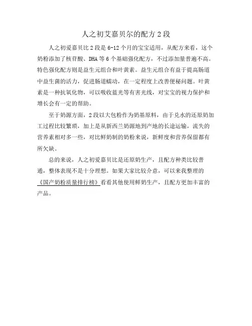 人之初艾嘉贝尔的配方2段