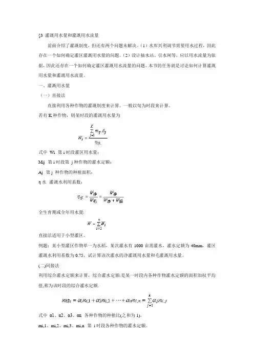 3 灌溉用水量和灌溉用水流量