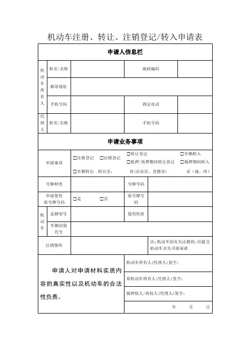 机动车注册、转让、注销登记转入申请表