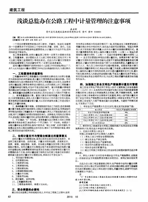 浅谈总监办在公路工程中计量管理的注意事项