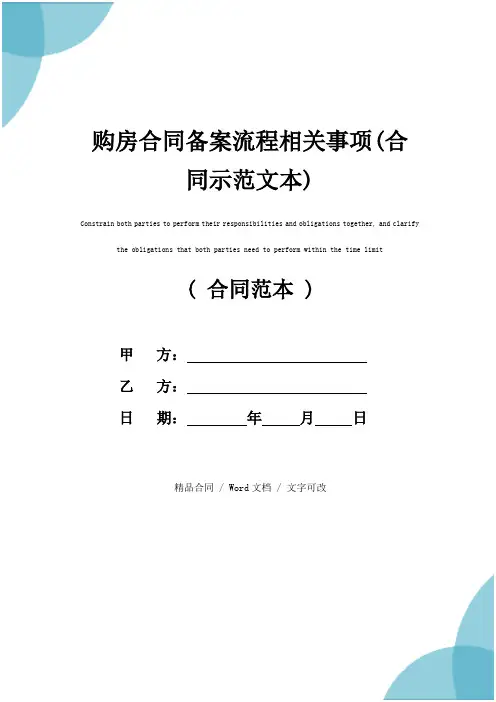 购房合同备案流程相关事项(合同示范文本)