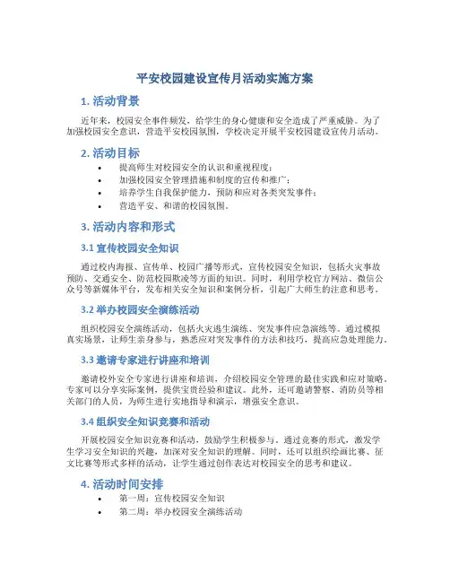 平安校园建设宣传月活动实施方案