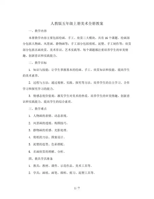 人教版五年级上册美术全册教案