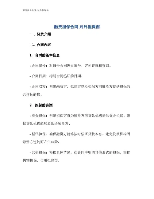融资担保合同-对外担保函