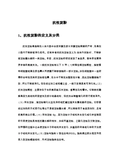 抗性淀粉——精选推荐