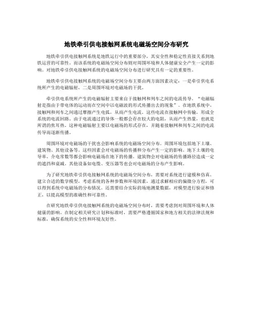 地铁牵引供电接触网系统电磁场空间分布研究