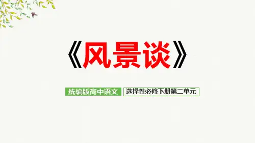 《 风景谈》ppt课件